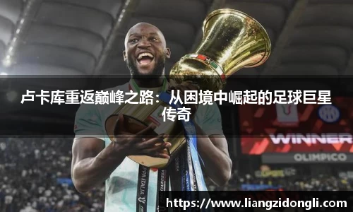 卢卡库重返巅峰之路：从困境中崛起的足球巨星传奇