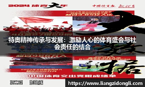 特奥精神传承与发展：激励人心的体育盛会与社会责任的结合